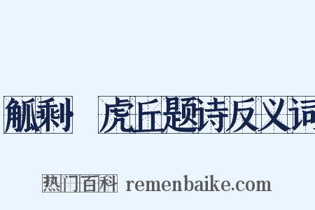 觚剩·虎丘题诗反义词是什么意思的图片